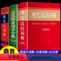 [正版]2024现代汉语词典和古汉语常用字字典成语大词典商务印书馆小学生初中生高中大辞典 第5-6-7-8版六第七版现