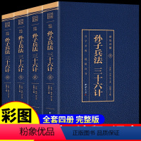 [正版]彩图完整版孙子兵法三十六计书全套原著与36计六韬三略全注全译青少年成人版孙膑吴子中华国学书局中国军事谋略书籍大