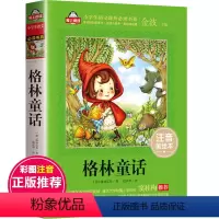 [正版]格林童话注音版小学1-3年级故事书 童话选小学生 一二三年级课外书 老师 儿童阅读书籍 6-10带拼音全集原版