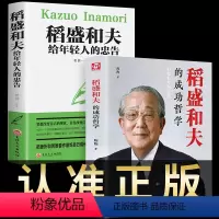 [正版]全套2册稻盛和夫给年轻人的忠告干活活法心人生哲学经营哲理思维方式心灵鸡汤成功励志学正能量书籍书好书盛稻道盛