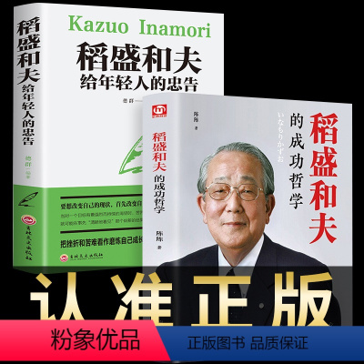 [正版]全套2册稻盛和夫给年轻人的忠告干活活法心人生哲学经营哲理思维方式心灵鸡汤成功励志学正能量书籍书好书盛稻道盛