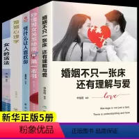 [正版]全5册婚姻不只一张床还有理解与爱 关于爱情的书两性情感 懂老公的女人幸福 积极恋爱学书籍关于爱情的书家庭和睦相