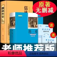 [正版]全套2册儒林外史和简爱书籍原著白话文青少年版中学生初中生九年级下册必读课外阅读书完整版无删减世界名著非人民文学
