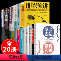 [正版]全20册即兴演讲与发言书樊登回话的技术说话的艺术掌控谈话幽默口才训练社交人际交往沟通高情商聊天术如何提升提高技