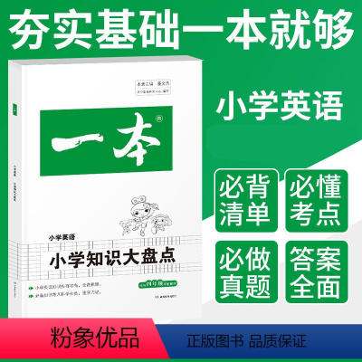 一本2022小学知识大盘点 英语 [正版]一本阅读小学知识大盘点 英语小学四五六年级小考总复习资料书人教版 小升初必背考