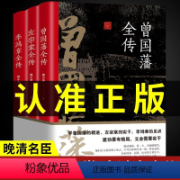 [正版]全3册 晚清三大名臣曾国藩全传左宗棠全传李鸿章全传曾国藩家书家训曾国藩传全集左宗棠李鸿章传人生哲学智慧名人传记