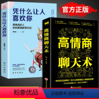 [正版]全2册凭什么让人喜欢你高情商聊天术 高情商聊天术沟通说话的方法正能量人际交往技巧励志提高情商口才培养训练书籍