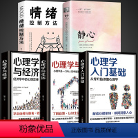 [正版]全5册心理学入门基础静心心理学书籍 读心术社会关系认知行为人际交往成人人性消费者情感沟通说话心里学书排行榜