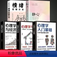 [正版]全5册心理学入门基础静心心理学书籍 读心术社会关系认知行为人际交往成人人性消费者情感沟通说话心里学书排行榜