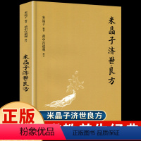 [正版]米晶子济世良方作品集黄中宫道观米晶子著可搭张至顺道长炁体源流疏通经络健康养生功法中医医学类书籍实用土单方老偏方