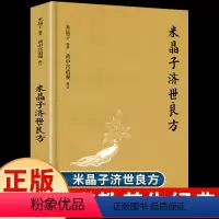 [正版]米晶子济世良方作品集黄中宫道观米晶子著可搭张至顺道长炁体源流疏通经络健康养生功法中医医学类书籍实用土单方老偏方