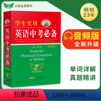 学生实用英语中考 初中通用 [正版]学生实用英语中考必背刘锐诚初中英汉双解词典字典七八九年级初三总复习必背词汇单词记