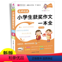 小学获奖作文一本全 小学通用 [正版]2023新版小学生获奖作文大全三四五六年级同步训练辅导阅读写作小学生获奖作文一本全