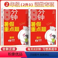 [2本套]语文+数学 全国通用版 小学二年级 [正版]暑假作业8分钟暑期衔接重点题二年级上册下册通用版语文数学英人教版苏