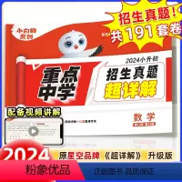 小升初真题卷-- 数学 小学升初中 [正版]2024新万唯小白鸥原创小升初真题超详解数学重点中学招生分班考试卷五六年级小