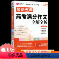 [老师推荐3本套]议论文+论点论据+最新五年高考满分作文 [正版]高考满分作文2024全解全析高考作文满分模版高考作文素