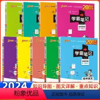 [九册]初中全套 初中通用 [正版]2024版学霸笔记初中全套七八九年级语文数学英语物理化学生物政治历史地理人教北师外研