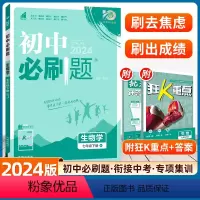 生物 苏教版 [正版]2024新版初中必刷题七年级生物下册苏教版SJ配赠狂K重点人教济南北师苏教同步练习册教辅资料随堂7