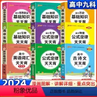 高中古诗文(必修+选择性必修) 高中通用 [正版]2024绿卡图书高中天天背语文数学物理化学生物政治历史地理古诗文言文全