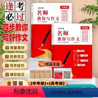 名师教你写作文 中考+高考版 全国通用 [正版]2024新版名师教你写作文中考版初中生满分作文七八九年级作文书全国高分范