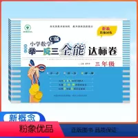 举一反三全能达标卷--3年级数学C版 小学三年级 [正版]2023版新概念小学数学举一反三3年级全能达标卷C版 全国版