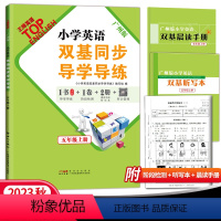 小学英语双基同步导学导练 五年级上 [正版]2023秋英语小学英语双基同步导学导练五年级上册广州版JK版教科版 小学5年