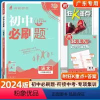 语文 人教版-广东专用 八年级上 [正版]2023秋初中八年级上册语文人教版RJ初二8年级8上知识点练习册题库试卷教辅辅