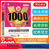 开心作文 1000篇 小学通用 [正版]好词好句好段好结尾1000篇作文书大全小学写作技巧作文素材精选小学三四五六年级上