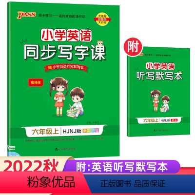 [正版]2022秋小学英语同步写字课英语六年级上册 HJNJ版 书本规范字体6年级沪教牛津版棍棒体 书写训练写字练习全