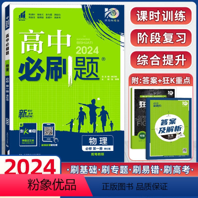 物理 粤教版 必修第一册 [正版]2024新版高中物理必修第一册粤教版YJ 赠狂K重点 高中物理必修一同步练习册辅导书高