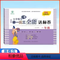 举一反三全能达标卷--1年级数学C版 小学一年级 [正版]2023版新概念小学数学举一反三1年级精讲精练A版达标卷作业本
