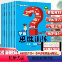 数学学霸思维训练[通用版] 一年级上 [正版]学霸数学思维训练一年级二年级三四五六年级上册奥数思维训练人教版小学奥数举一