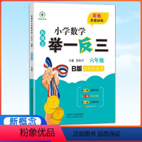 6年级数学B版 小学六年级 [正版]2023新版新概念小学数学举一反三B版六年级达标作业本 小学全新升级版6年级数学思维