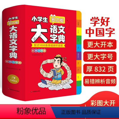 [正版]小学生多功能大语文字典彩图大字版 小学1-6年级字词典工具书多音字易错字字典同义近义反义词 开心辞书