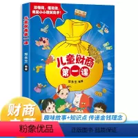 [抖音同款]儿童财商第一课 [正版]抖音同款儿童财商启蒙第一课 写给孩子的财商启蒙书启蒙教育绘本经济学小学生漫画心理学高