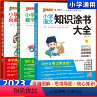 3本]语文+数学+英语 小学通用 [正版]2023版小学知识大全语文数学英语全套全国通用基础知识涂书大全pass绿卡知识