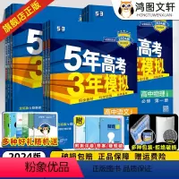9本全套:人教版(可换版本) 必修第一册 [正版]2024版五年高考三年模拟高一数学必修二物理化学生物选择性必修三二一语