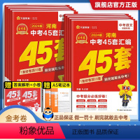 [语数英物化生政史地]全9科(24版) 河南省 [正版]2024版 金考卷45套河南中考真题汇编语文数学英语物理化学生物