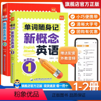 [两本][2本套]新概念单词口袋书 第1册+第2册 小学通用 [正版]易蓓新概念英语1-2册单词口袋书单词书短语句子速记