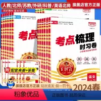 语文人教+数学人教+英语人教[全套3本] 三年级下 [正版]2024春考点梳理时习卷一二三四五六年级下册上册人教版语文数