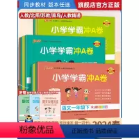 语文+数学+英语[人教版]共3本 三年级下 [正版]2024春小学学霸冲a卷一二三四五六年级下册上册语文数学英语人教版北