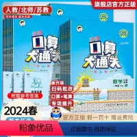 人教版[口算+阅读+字帖] 一年级下 [正版]2024春口算大通关一二三四五六年级上册下册人教版北师大苏教版数学口算天天