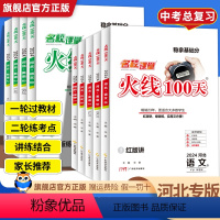 英语-人教版 河北省 [正版]河北专版名校课堂火线100天中考总复习资料2024版初中数学英语物理语文历史道法化学专题提