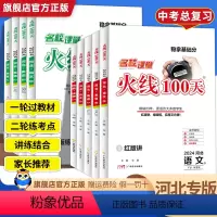 英语-人教版 河北省 [正版]河北专版名校课堂火线100天中考总复习资料2024版初中数学英语物理语文历史道法化学专题提