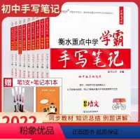 全国通用[语数英物化生政史地] [正版]2022初中数学全套通用衡水重点中学状元手写笔记英语物理化学语文生物地理政治历史