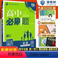 [物理]人教版 选择性必修第一册 [正版]2024高中物理选择性必修一人教版/鲁科版/粤教版/教科版 高中物理选修一 高