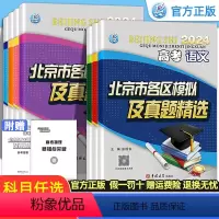 语文 北京 [正版]北京高考2024新版 北京市各区模拟及真题精选语文数学英语物理化学历史地理 高二高三一二轮高考总复习