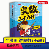 奥数三十六计(全6册) 小学通用 [正版]奥数三十六计漫画版全6册笑一题会一题接轨课内数学小学生数学读本思维训练书图解知