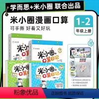 米小圈的口算日历 一年级上 [正版]米小圈的口算日记一年级二上册学而思米小圈上学记同系列书小学生数学口算题卡100以内加