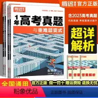 物理 全国通用 [正版]2024版腾远高考1年高考真题与重难题变式 化学物理生物地理历史政治 万唯教育高中高三文理综一年